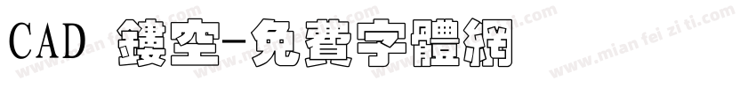 CAD 镂空字体转换